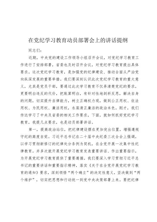 3篇2024年在党纪学习教育动员部署会上的讲话提纲.docx