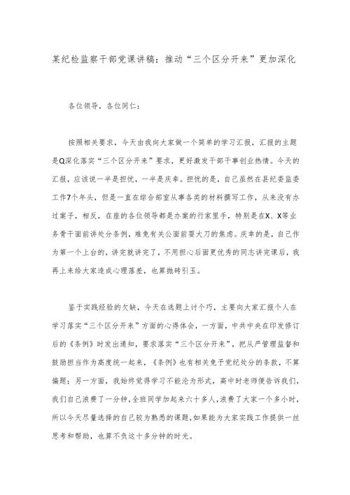 某纪检监察干部党课讲稿：推动“三个区分开来”更加深化.docx