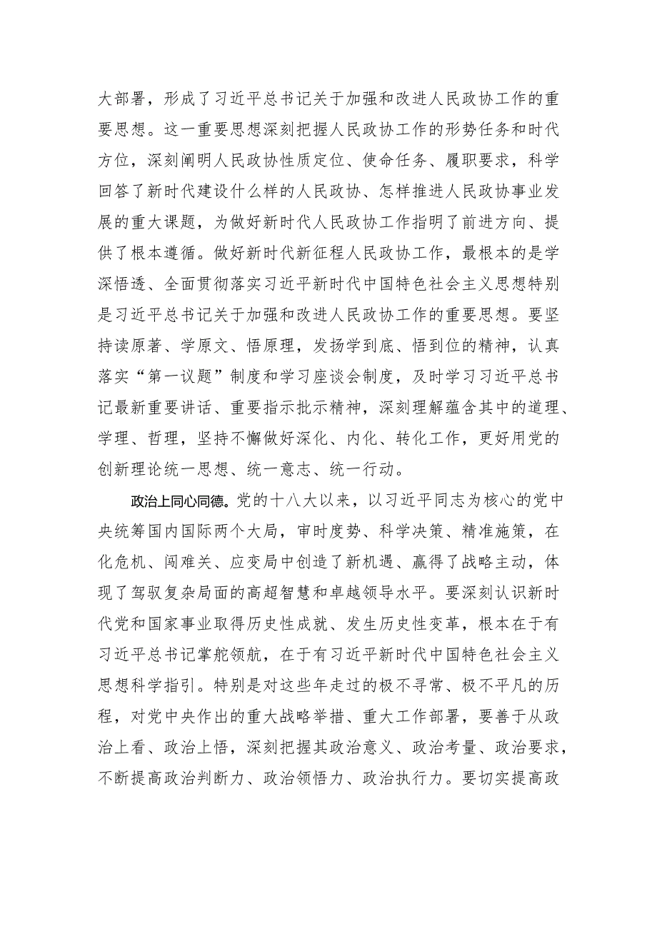 在中国式现代化新征程上展现政协新担当新作为.docx_第2页