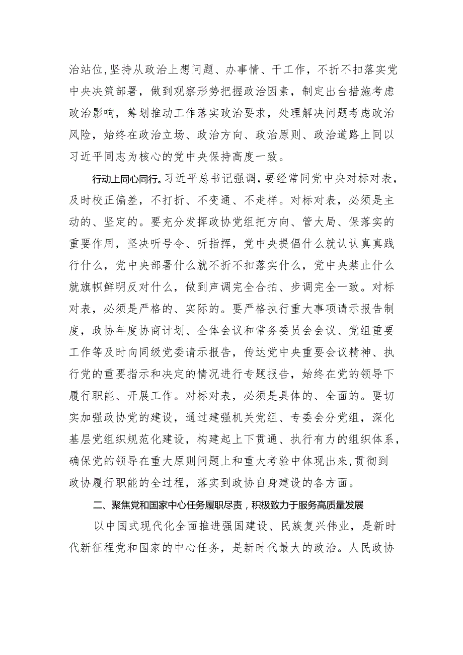 在中国式现代化新征程上展现政协新担当新作为.docx_第3页