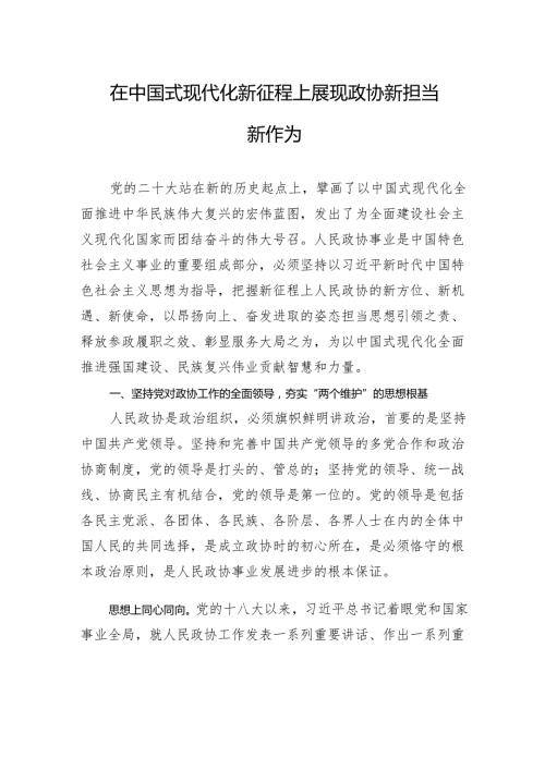 在中国式现代化新征程上展现政协新担当新作为.docx