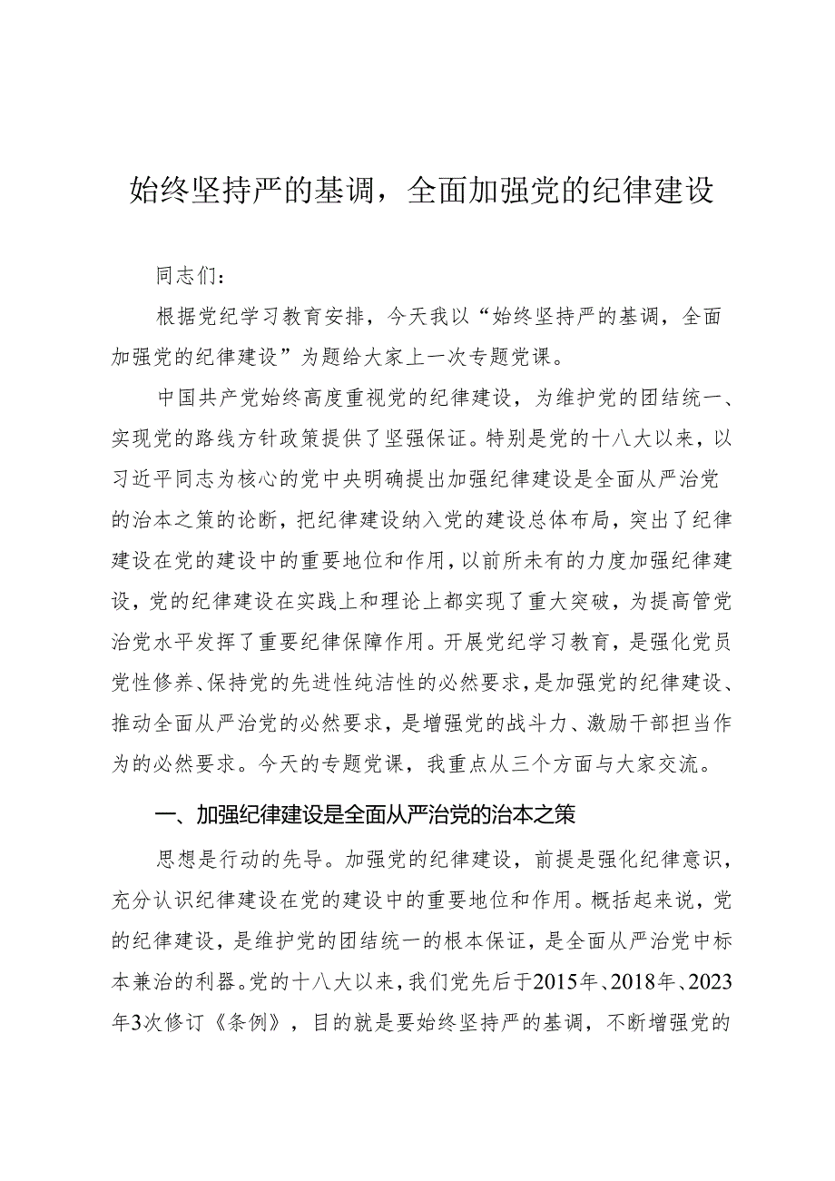 党纪学习教育专题党课《始终坚持严的基调全面加强党的纪律建设》.docx_第1页