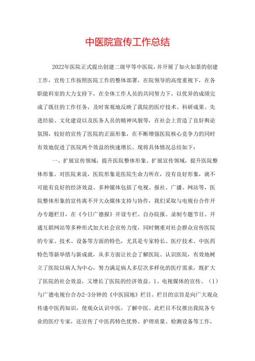 中医院宣传工作总结.docx
