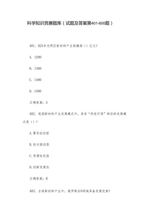 科学知识竞赛题库（试题及答案第401600题）.docx