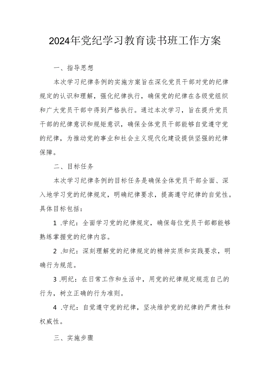 2024年开展党纪学习教育读书班工作方案.docx_第1页