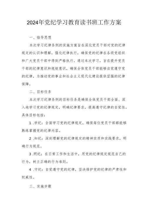 2024年开展党纪学习教育读书班工作方案.docx