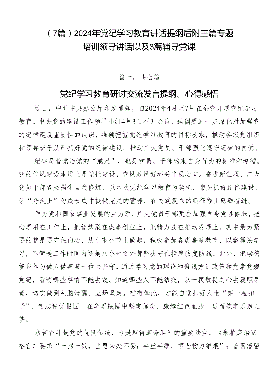 （7篇）2024年党纪学习教育讲话提纲后附三篇专题培训领导讲话以及3篇辅导党课.docx_第1页