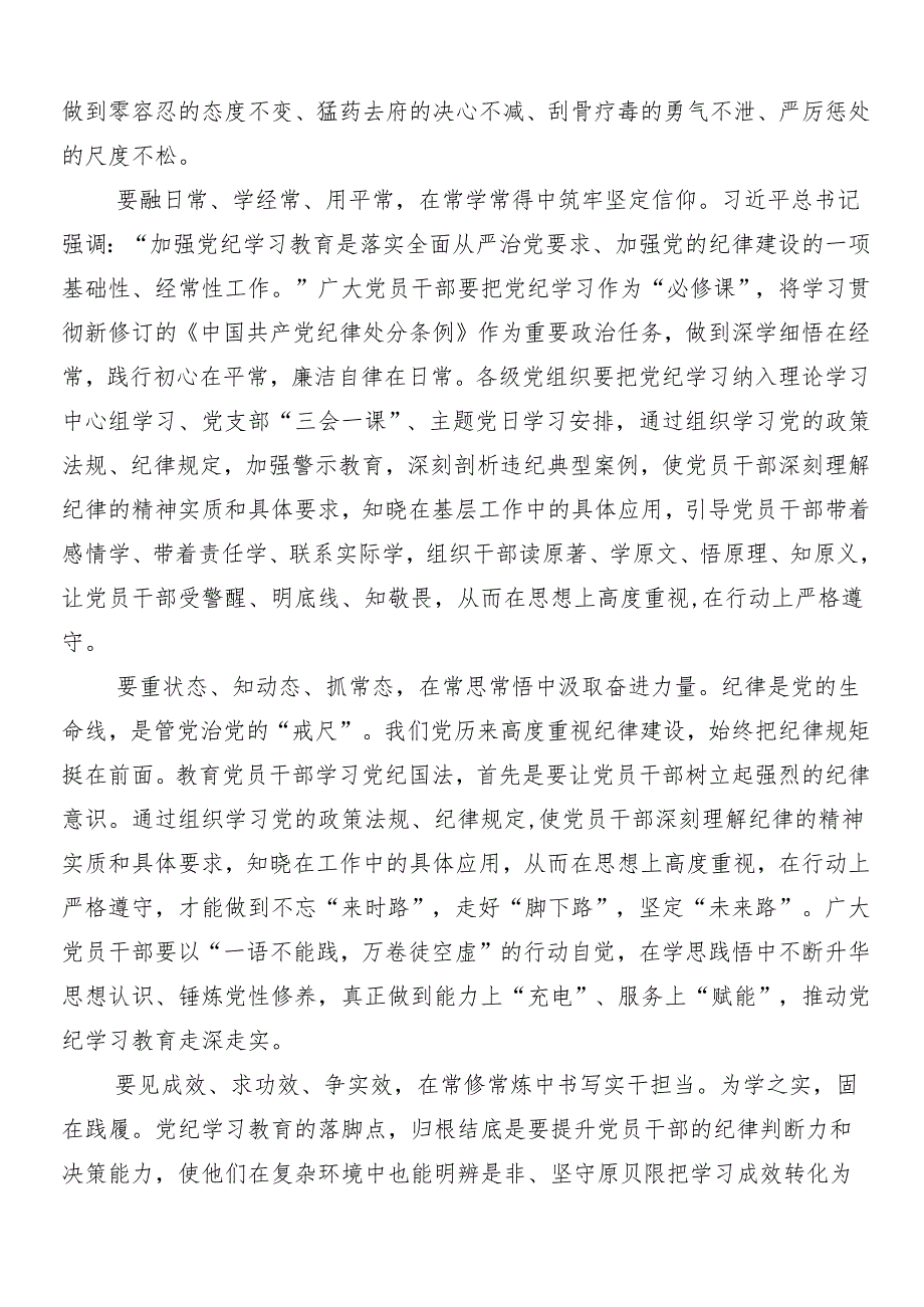 （7篇）2024年党纪学习教育讲话提纲后附三篇专题培训领导讲话以及3篇辅导党课.docx_第3页
