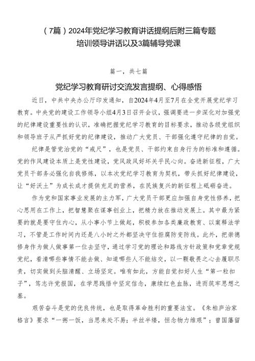 （7篇）2024年党纪学习教育讲话提纲后附三篇专题培训领导讲话以及3篇辅导党课.docx