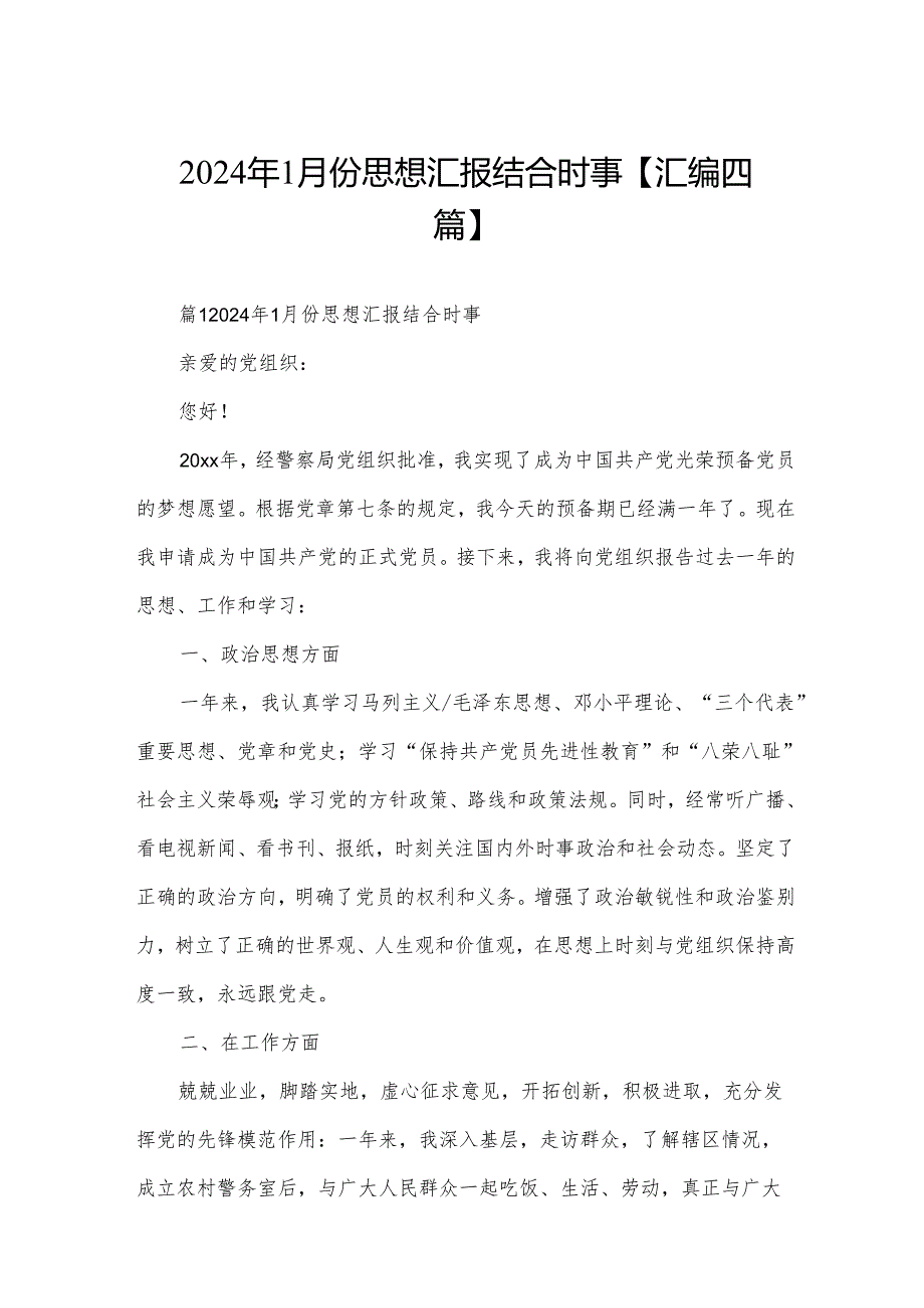 2024年1月份思想汇报结合时事【汇编四篇】.docx_第1页
