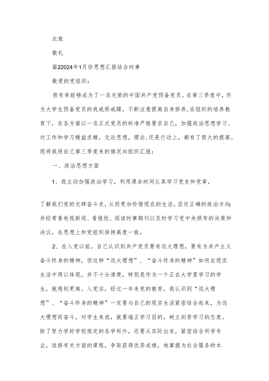 2024年1月份思想汇报结合时事【汇编四篇】.docx_第3页