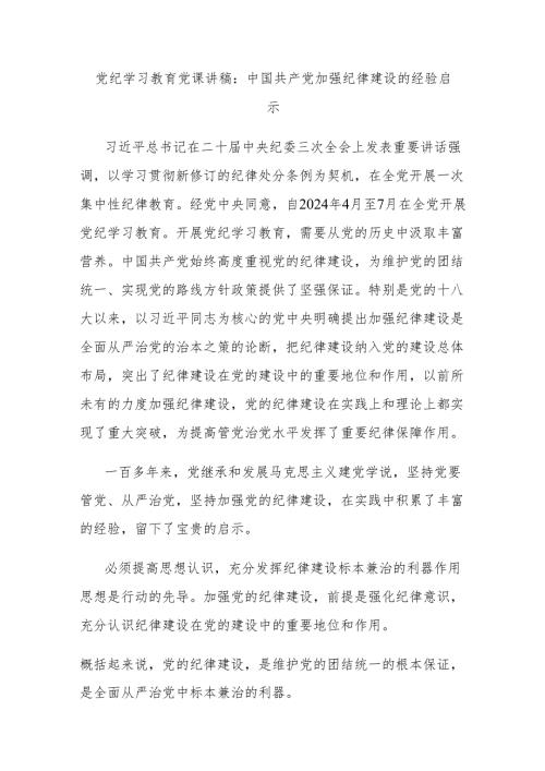 党纪学习教育党课讲稿：中国共产党加强纪律建设的经验启示.docx