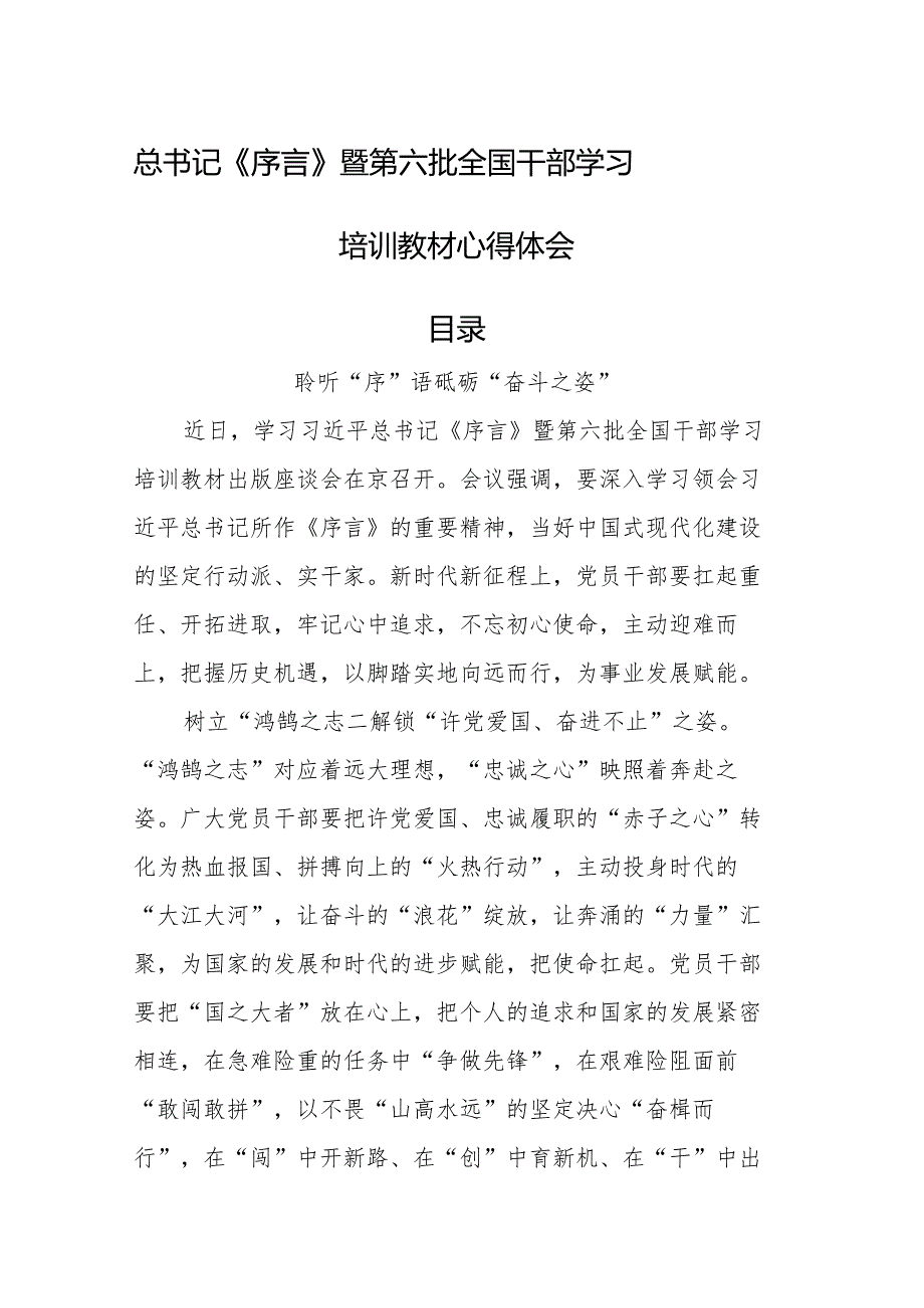 《序言》暨第六批全国干部学习培训教材心得体会、研讨发言28篇.docx_第1页