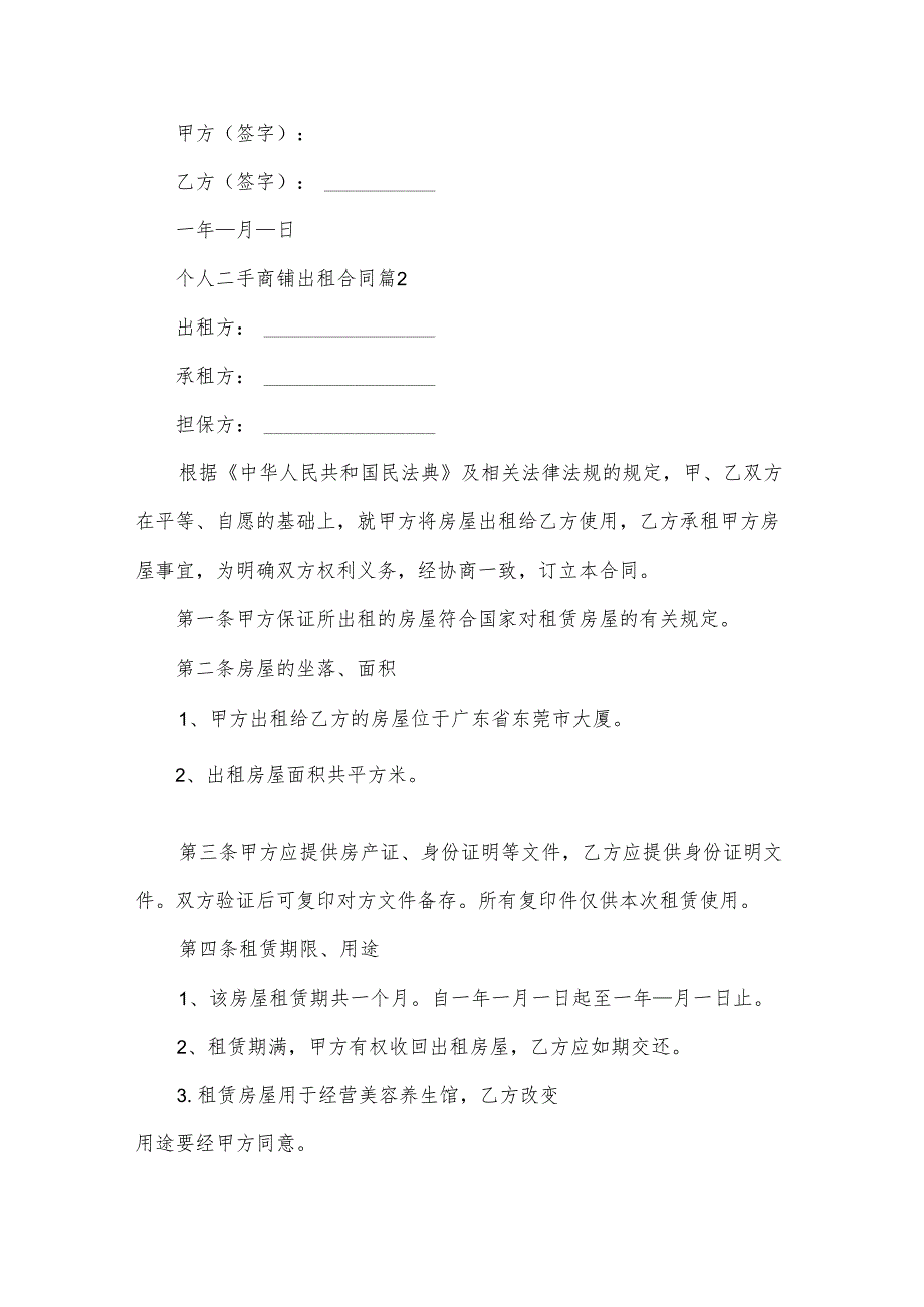 个人二手商铺出租合同（31篇）.docx_第3页