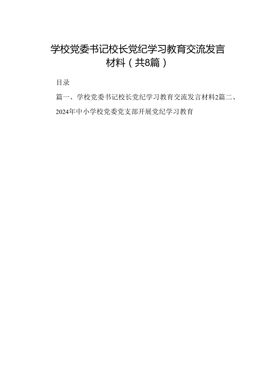 学校党委书记校长党纪学习教育交流发言材料8篇（最新版）.docx_第1页