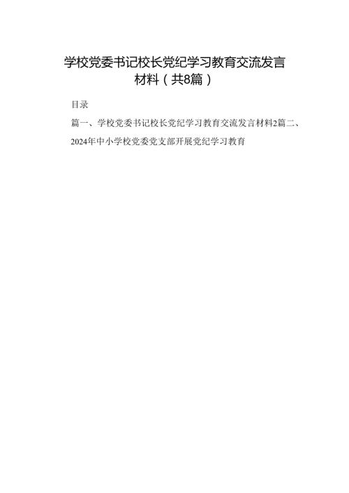 学校党委书记校长党纪学习教育交流发言材料8篇（最新版）.docx