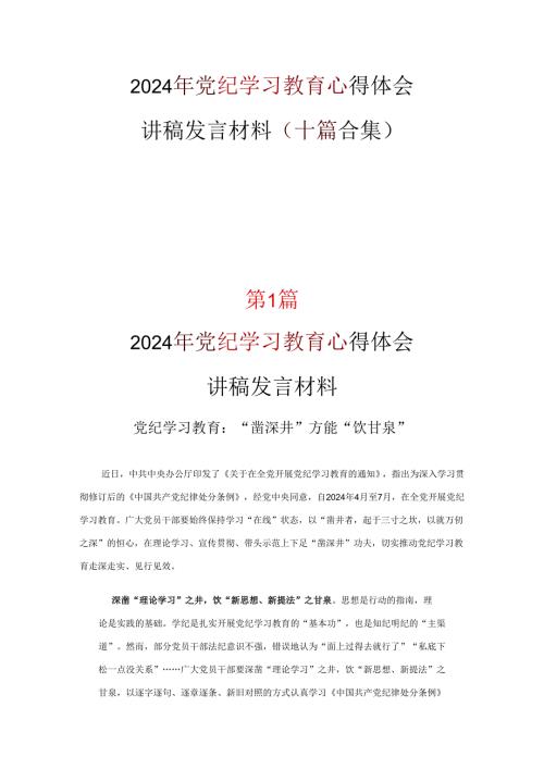 党支部党纪学习教育心得体会资料合集.docx
