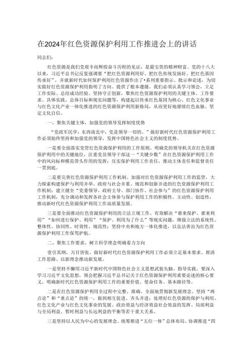 在2024年红色资源保护利用工作推进会上的讲话.docx