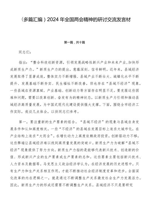 （多篇汇编）2024年全国两会精神的研讨交流发言材.docx
