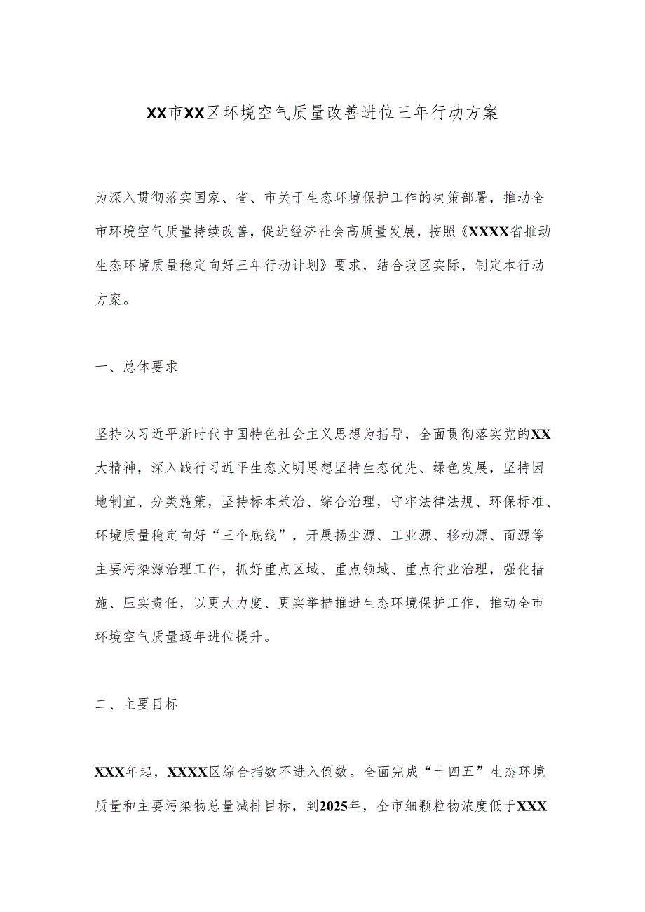 XX市XX区环境空气质量改善进位三年行动方案.docx_第1页