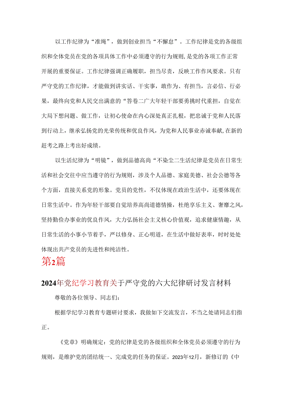 完整党纪律处分条例关于严守党的六大纪律研讨发言稿6篇(合集).docx_第3页