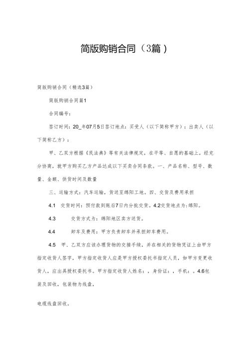 简版购销合同（3篇）.docx