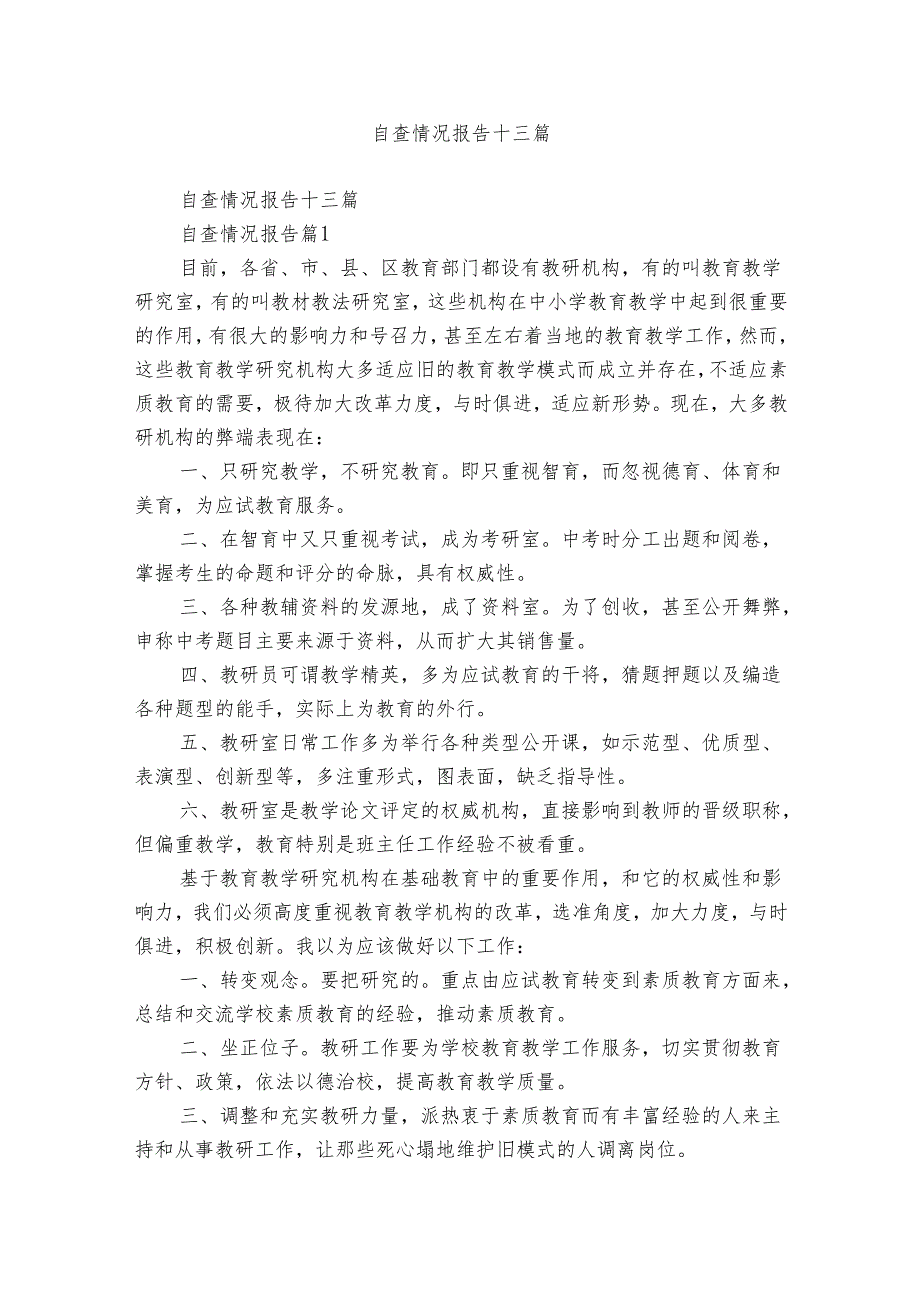 自查情况报告十三篇.docx_第1页