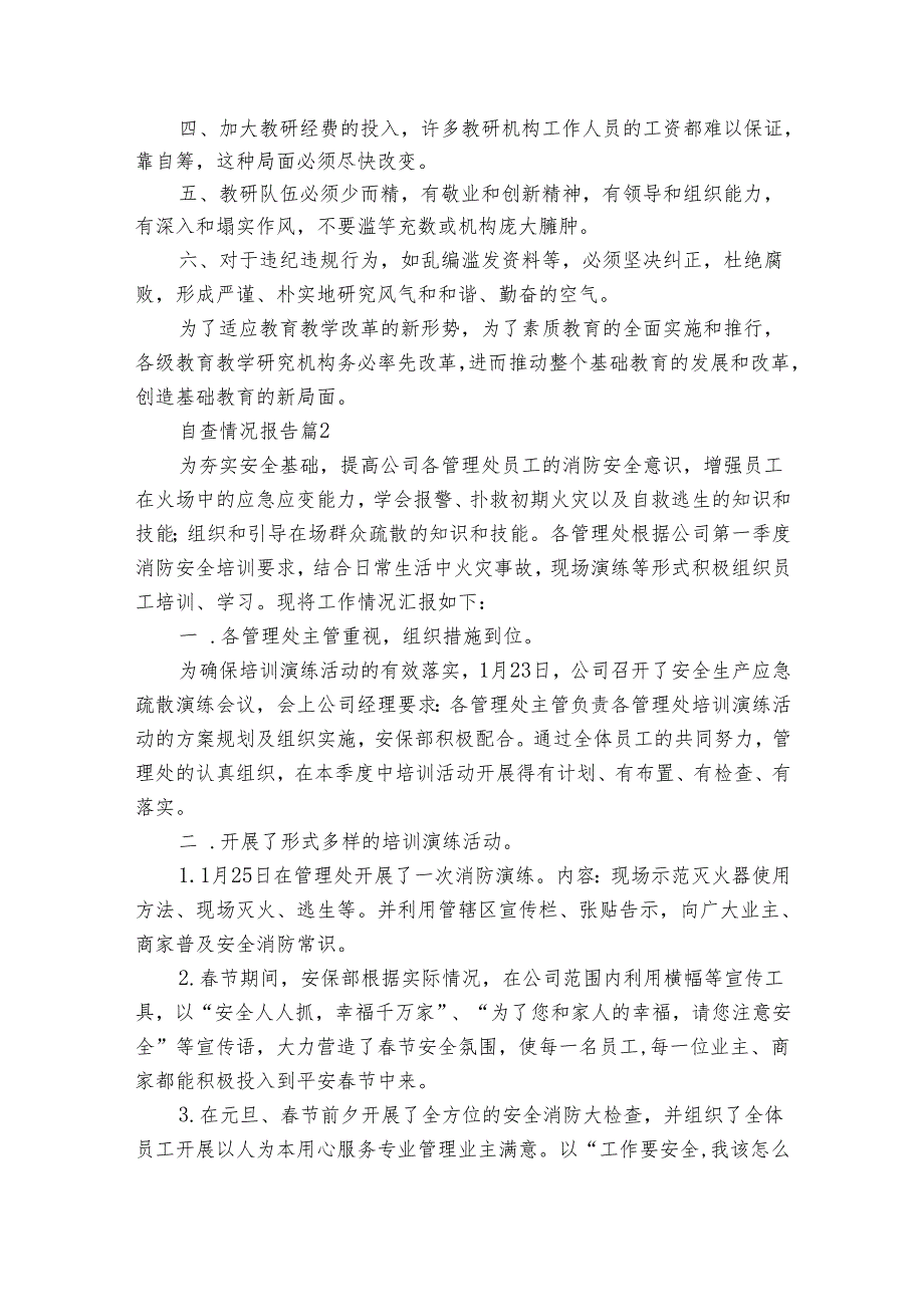 自查情况报告十三篇.docx_第2页