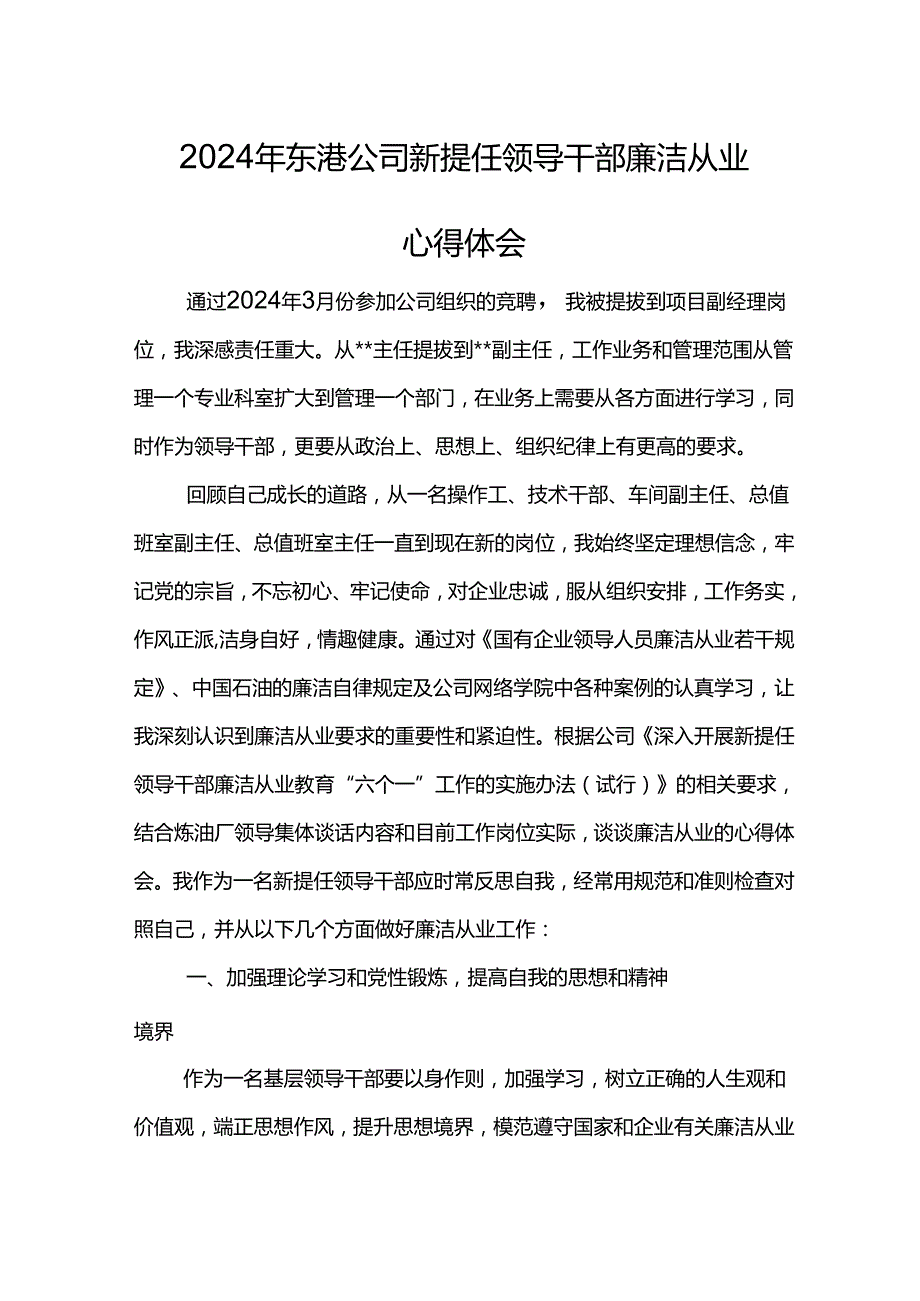 2024年东港公司新提任领导干部廉洁从业心得体会(6).docx_第1页