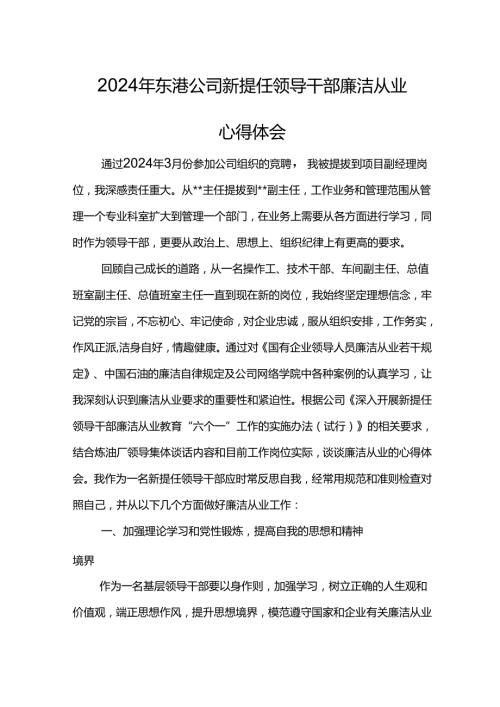 2024年东港公司新提任领导干部廉洁从业心得体会(6).docx