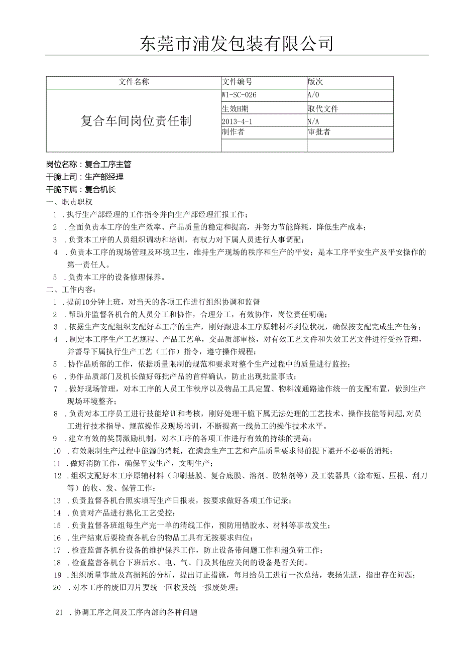 026复合车间岗位责任制.docx_第1页