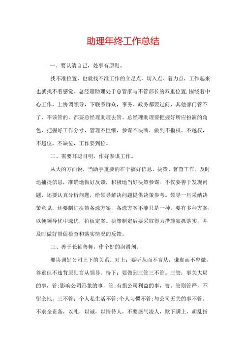 助理年终工作总结.docx