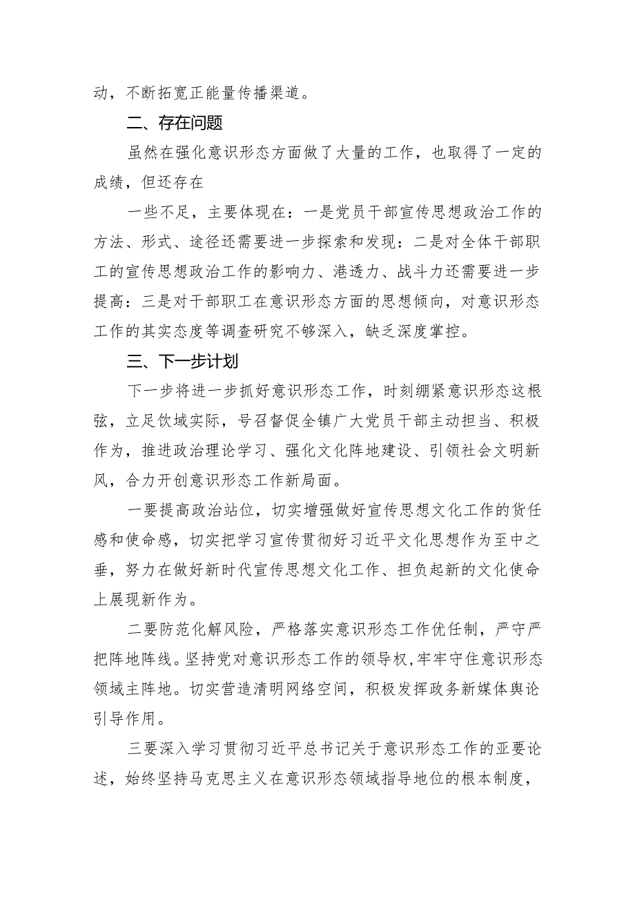 2023意识形态工作总结及2024年工作计划报告5篇供参考.docx_第3页