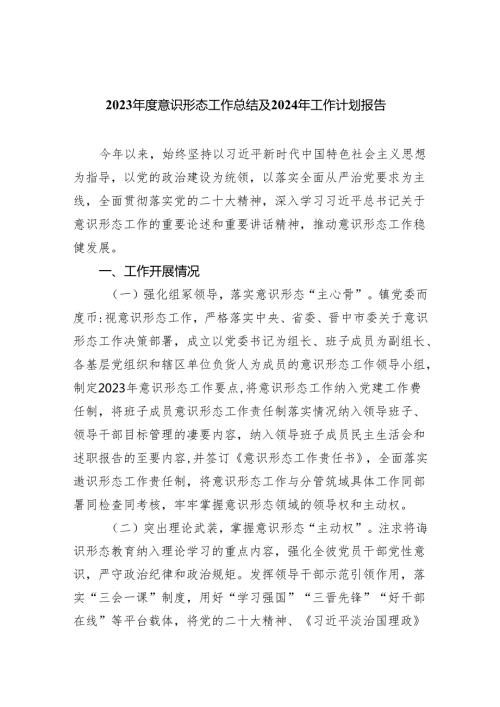 2023意识形态工作总结及2024年工作计划报告5篇供参考.docx