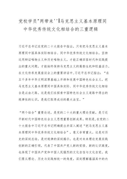 党校学员“两带来”丨马克思主义基本原理同中华优秀传统文化相结合的三重逻辑.docx