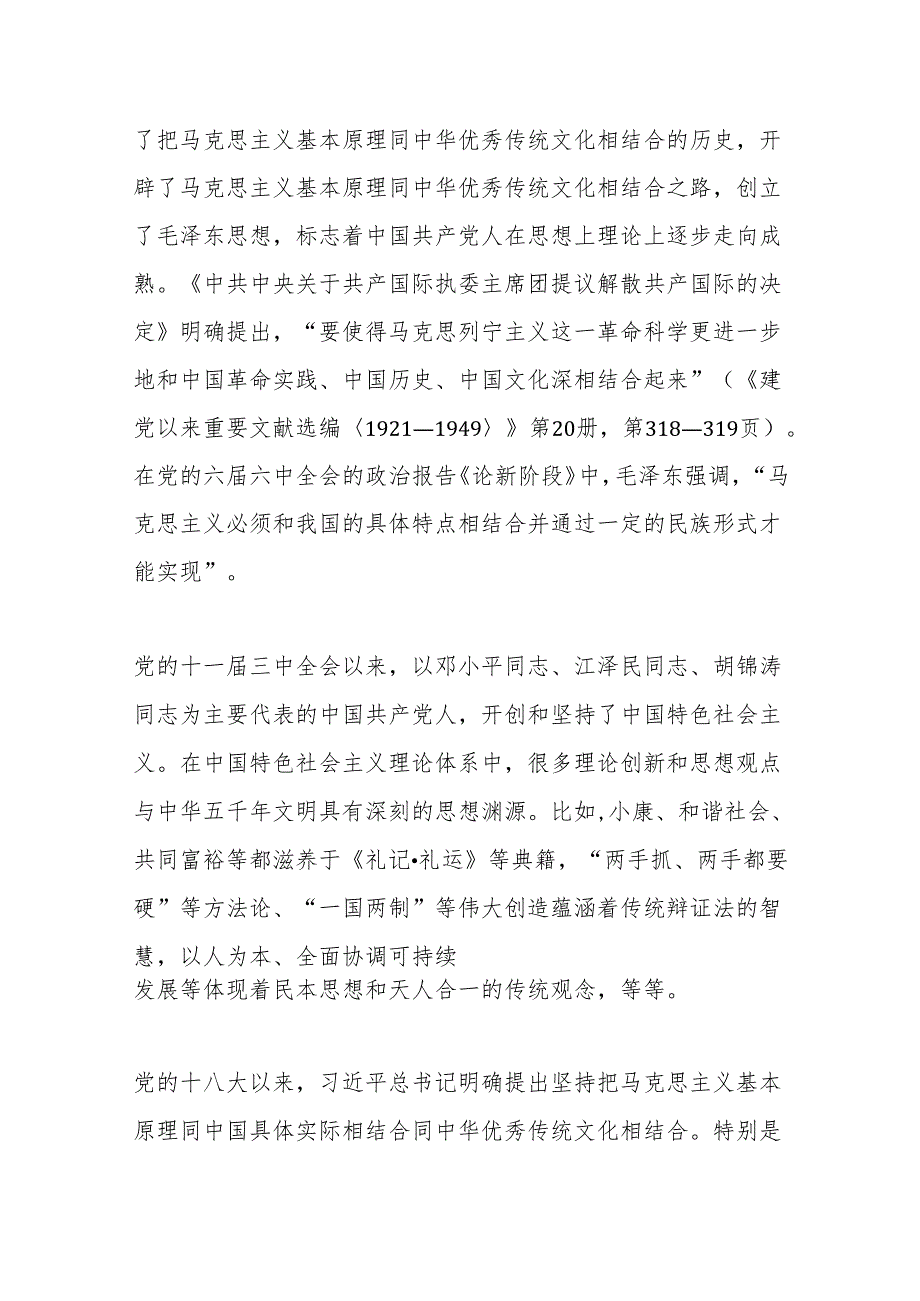 党校学员“两带来”丨马克思主义基本原理同中华优秀传统文化相结合的三重逻辑.docx_第3页