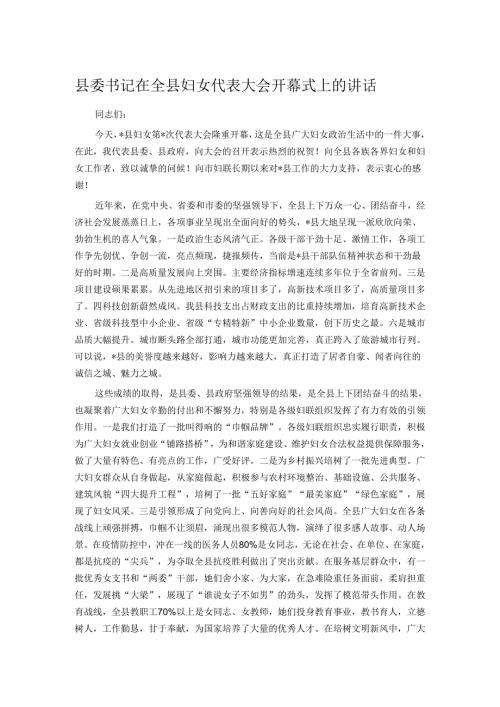县委书记在全县妇女代表大会开幕式上的讲话.docx