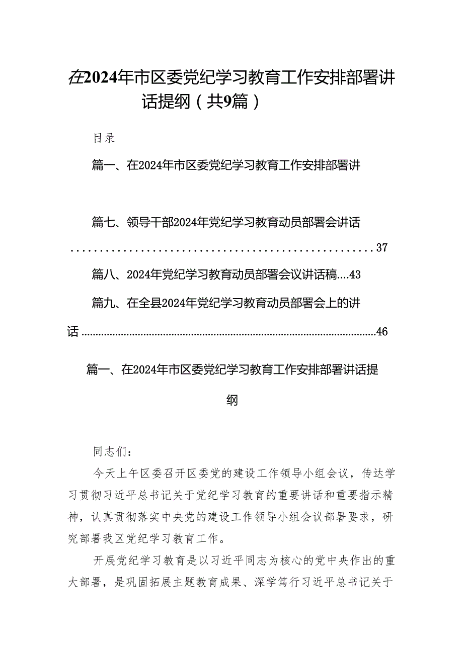 （9篇）在2024年市区委党纪学习教育工作安排部署讲话提纲范文.docx_第1页