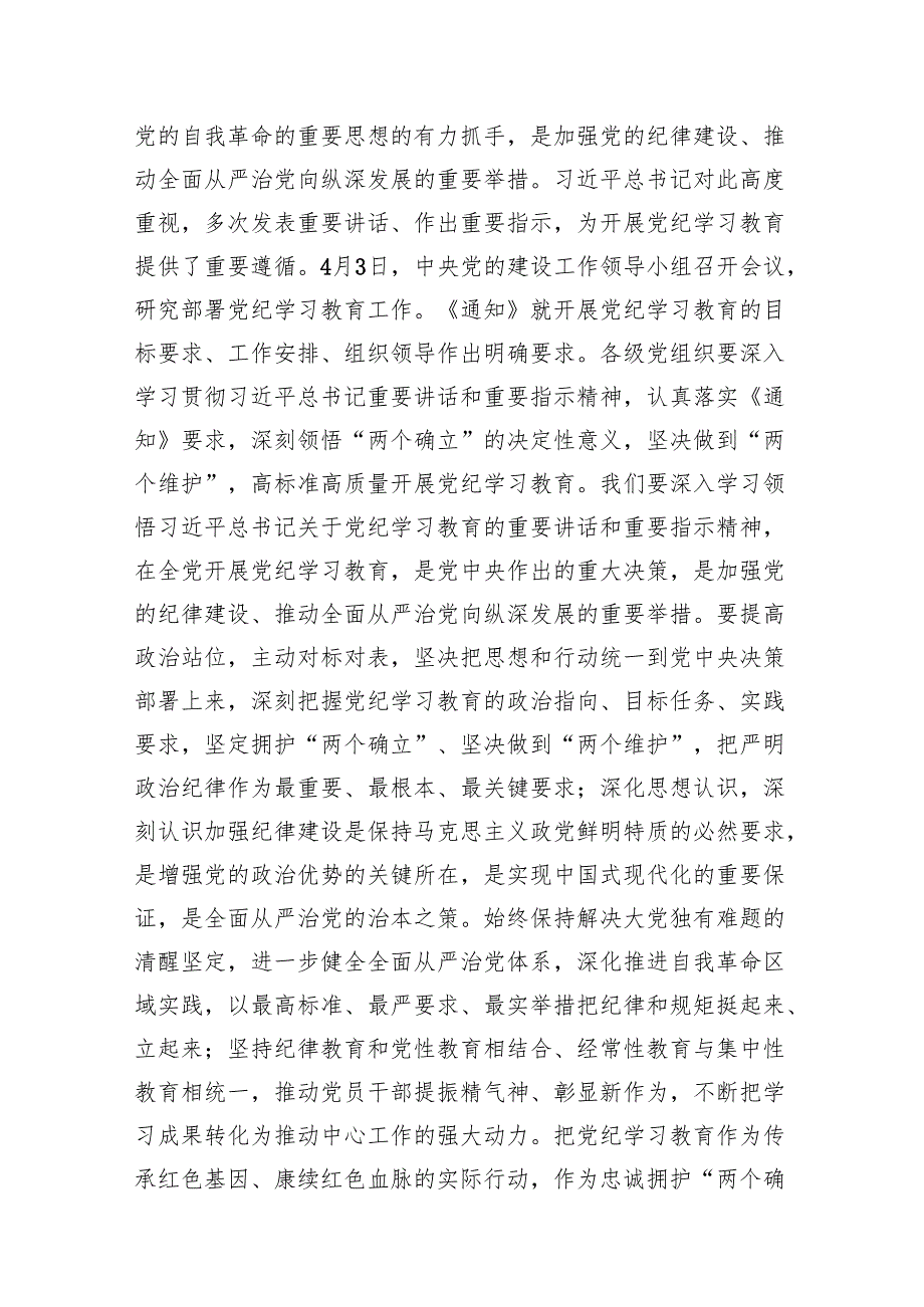 （9篇）在2024年市区委党纪学习教育工作安排部署讲话提纲范文.docx_第2页