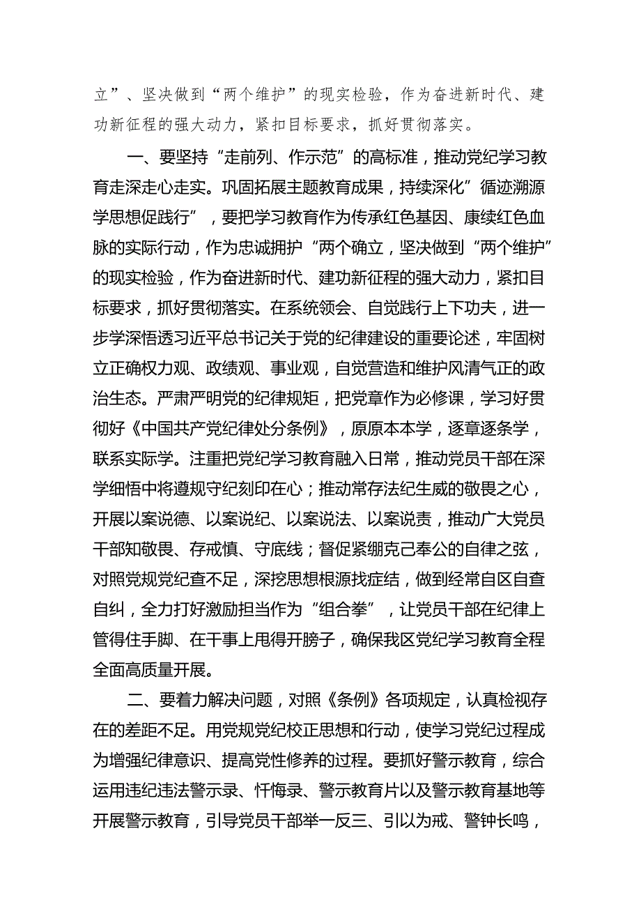 （9篇）在2024年市区委党纪学习教育工作安排部署讲话提纲范文.docx_第3页