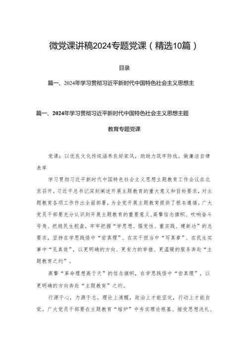 微党课讲稿2024专题党课(精选10篇).docx