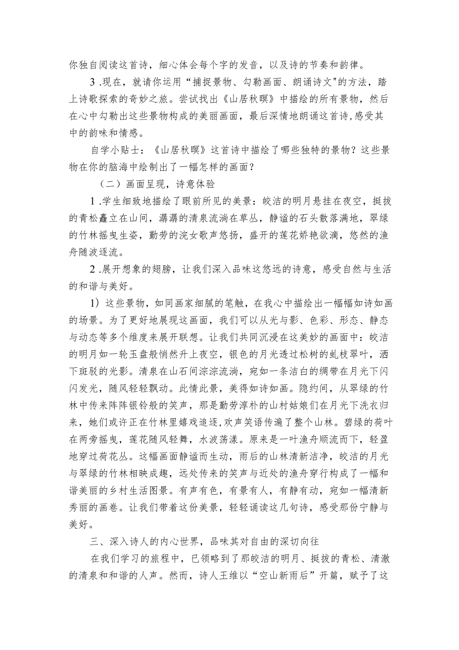 21古诗词三首山居暝 公开课一等奖创新教学设计.docx_第2页