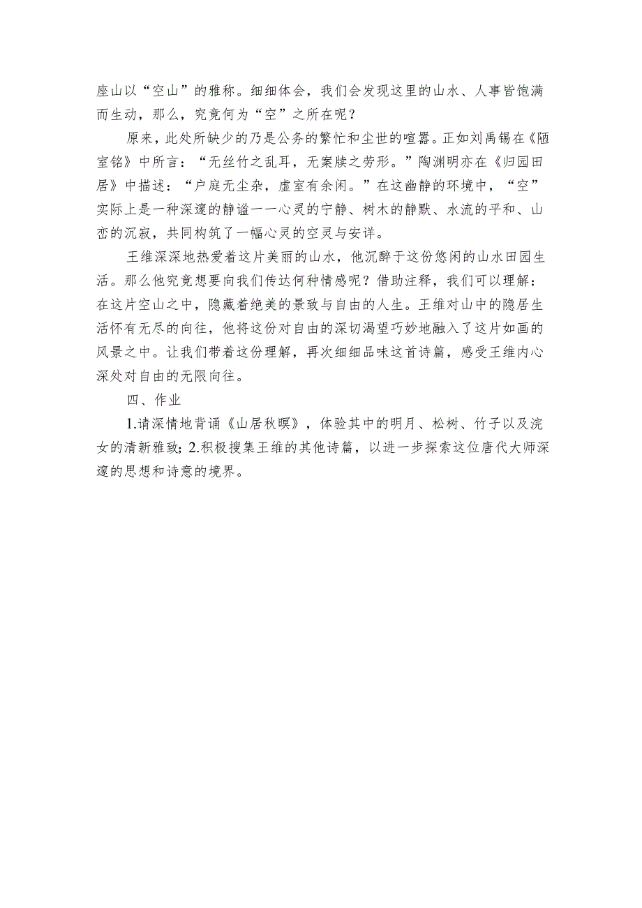 21古诗词三首山居暝 公开课一等奖创新教学设计.docx_第3页