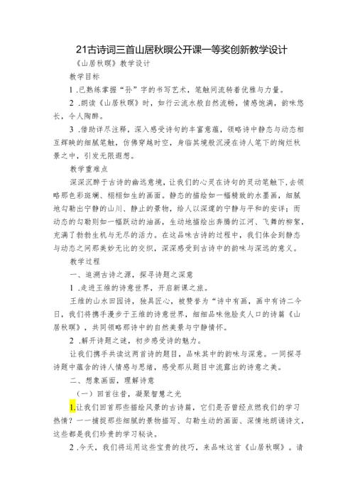 21古诗词三首山居暝 公开课一等奖创新教学设计.docx