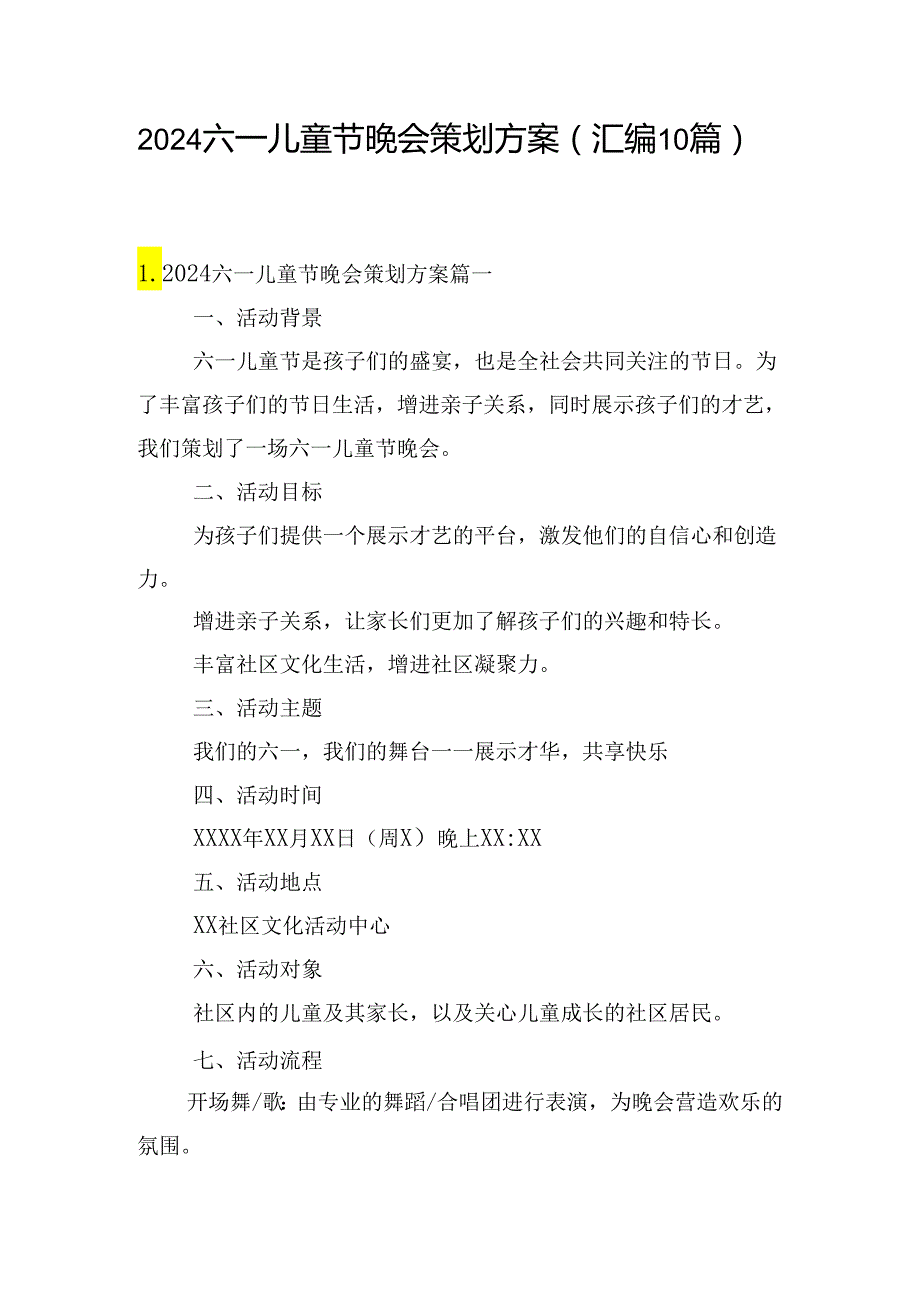 2024六一儿童节晚会策划方案（汇编10篇）.docx_第1页