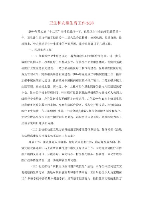 卫生和计划生育工作计划与卫生局2024卫生工作计划汇编.docx