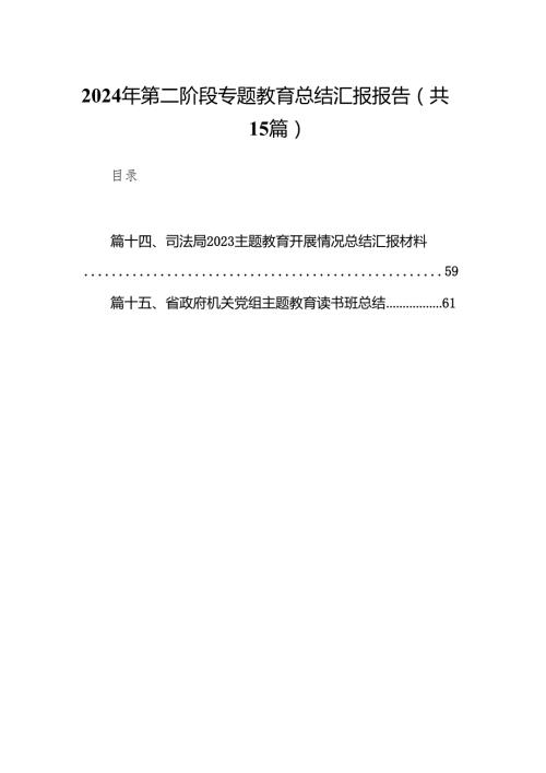 2024年第二阶段专题教育总结汇报报告15篇（精选版）.docx