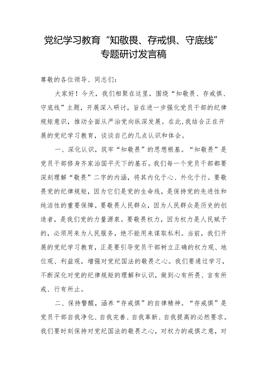 2024“知敬畏、存戒惧、守底线”专题研讨发言稿和党课讲稿.docx_第2页
