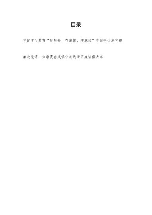 2024“知敬畏、存戒惧、守底线”专题研讨发言稿和党课讲稿.docx