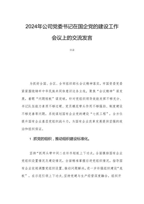 2024年公司党委书记在国企党的建设工作会议上的交流发言.docx